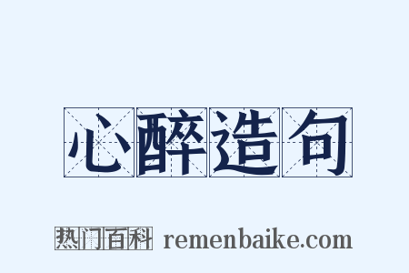 心醉造句是什么意思的图片